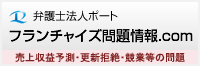フランチャイズ問題情報.com